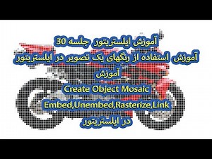 illustrator ,Embed,Rasterize آموزش ایلستریتور جلسه30 :آموزش استفاده ازرنگهای تصویر در ایلستریتور