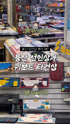 키보드 덕후라면 다 아는 용산 타건샵 #구산컴넷 #피씨기어 #기계식키보드
