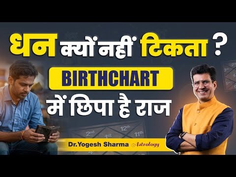 धन क्यों नहीं टिकता ? Birthchart में छुपा है राज़ l Learn Astrology with Yogesh Sharma