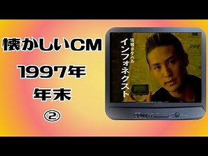 懐かしいCM　関西　1997年 年末②