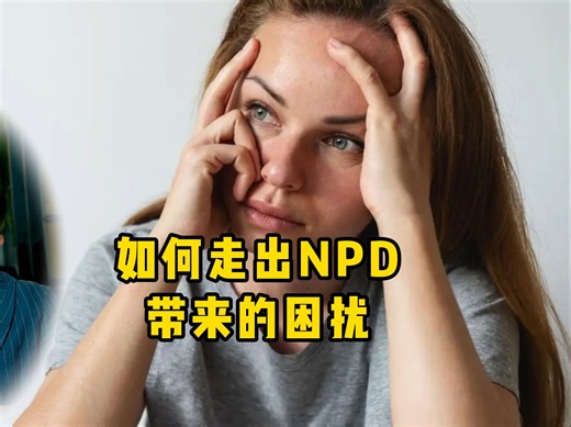 如何走出NPD，带来的困扰