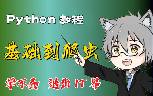 《流畅的Python》全套视频完整版，拿走不谢，学不会退出IT界！