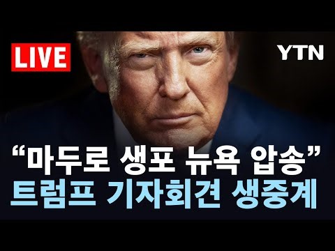 [🔴LIVE] '마두로 생포' 트럼프 기자회견 동시통역 생중계...이 시각 마러라고 / YTN