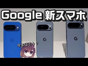 Google Pixel 10シリーズを解説します