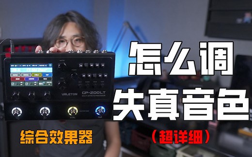 超详细教学：电吉他失真音色怎么调？Valeton GP200LT