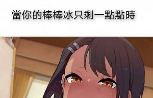 当你的棒棒冰只剩一点点时： 【网络沙雕梗图&memes】