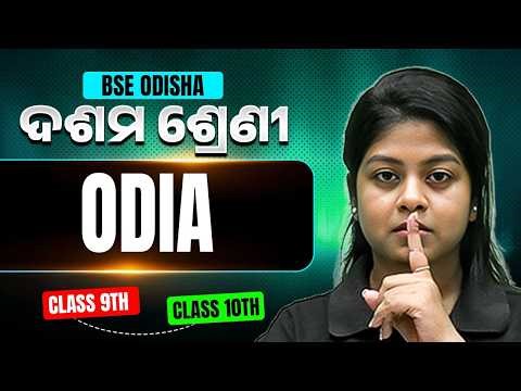 ଦଶମ ଶ୍ରେଣୀ ଓଡ଼ିଆ🔥 9th to 10th Bridge Course | Class 10 Odia in Odia 📚