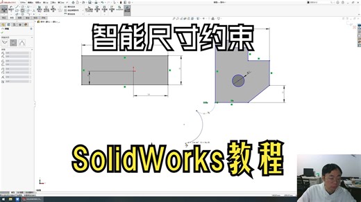 SolidWorks教程 草图绘制课程 智能尺寸约束 草图尺寸标注