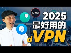 2025年最好用的dVPN，完全免费｜13款dVPN横向测评，我找出了最好用的一款｜去中心化VPN｜区块链｜Sentinel｜MASQ｜Orchid｜Mysterium｜DePIN｜梯子