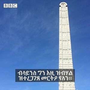 ሓወልታት ኣኽሱም ብሓይሊ እግዚኣብሄር'ዶሰ ብሓራምዝ ተጎዓዒዞም? https://bbc.in/2XzysUu | BBC News Tigrinya