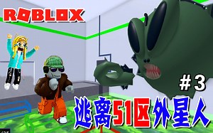 ROBLOX：实验室的外星人疯了，我们快跑吧！逃离51区外星人（3）