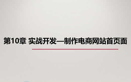 实战开发—制作电商网站首页面(H5 CSS3)