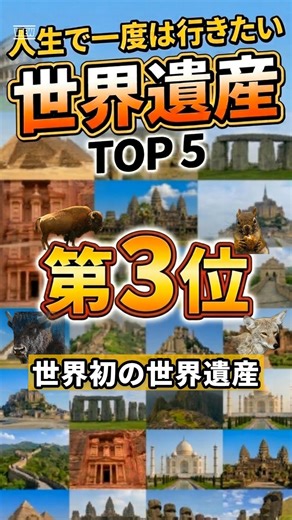 [3rd Place] World Heritage Sites You Must Visit at Least Once in Your Life #shorts #travel