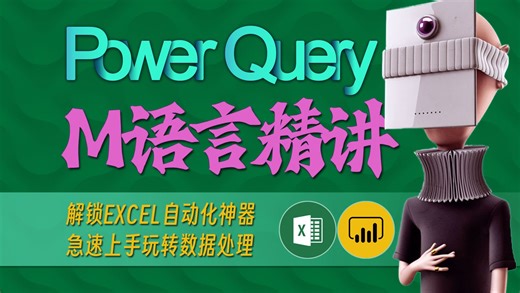 M语言精讲 - 28 列表生成函数List.Generate - Power Query教程