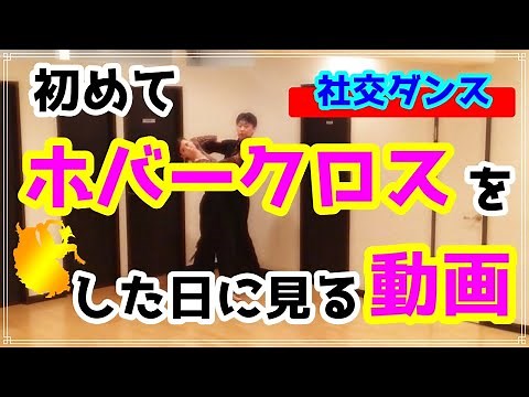 [Ballroom Dance] Slow Foxtrot♬... I explained the Hover Cross...!!