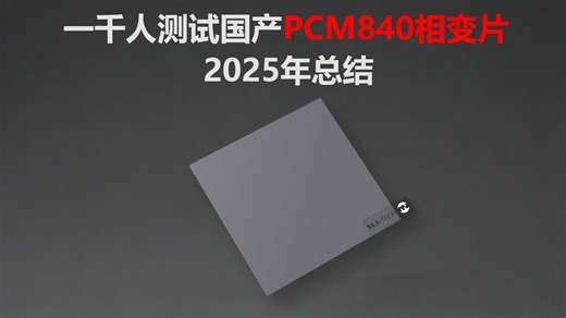 国货相变片PCM840是否经得住考验？千人测试计划如何执行下去？