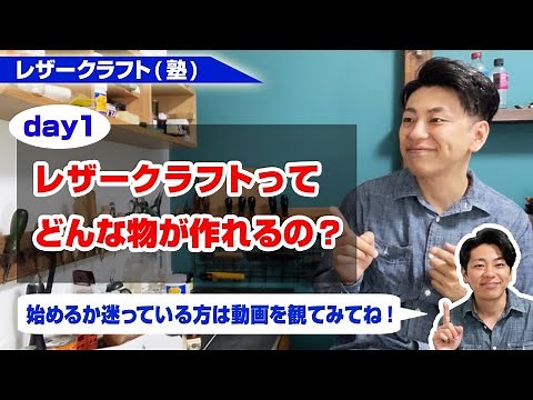 レザークラフト初心者講座 day1【レザークラフトってどんな物が作れるの？】
