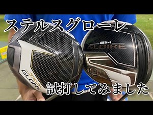 ステルスグローレ試打してみました。
