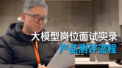 大模型岗位面试实录：产品测评流程是怎样的？