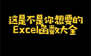这是不是你想要的Excel函数大全？