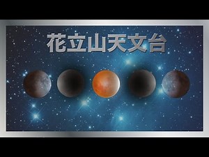 皆既月食中継 Total Lunar Eclipse, Ibaraki, Japan