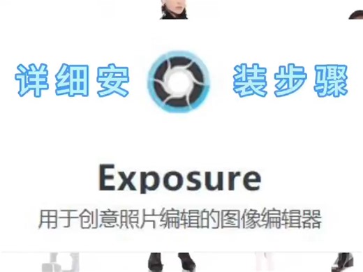 Exposure X7最新版软件安装包下载 详细安装步骤