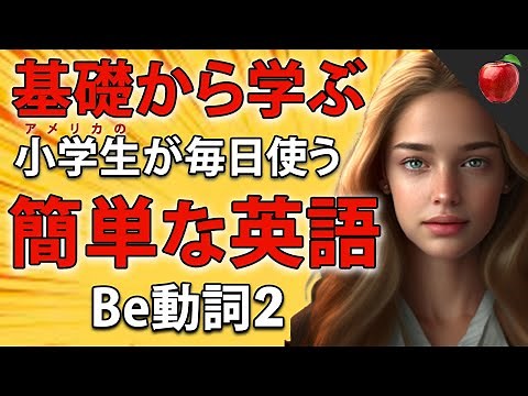 【基礎から学ぶ】簡単な英語表現・ 初級（Be動詞パート2） | 聞き流しのリスニイング