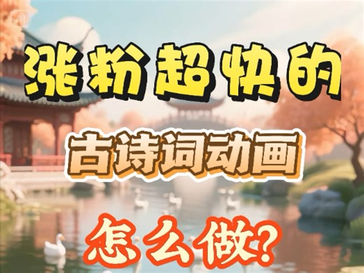 用deepseek制作涨粉超快的古诗词动画