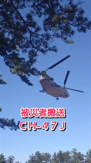 #航空自衛隊 #CH -47#チヌーク #ダブルローター #能登半島地震 #被災者搬送 #DMRT #災害派遣医療チーム #離発着場 #臨時ヘリポート #自衛隊の皆様ありがとうございます #自衛隊の皆様ご苦労さまです #医療関係の皆様ありがとうございます #医療関係の皆様ご苦労さまです #消防の皆様ありがとうございます #消防の皆様ご苦労さまです #感謝