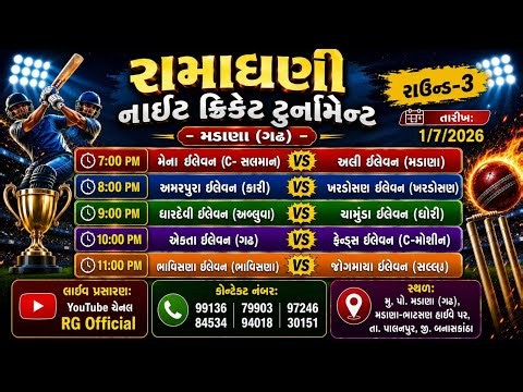 ચામુંડા ઈલેવન (ધોરી) VS ધારદેવી ઈલેવન & એકતા ઇલેવન (ગઢ) VS ફ્રેન્ડ્સ ઈલેવન (મોશીન) #live