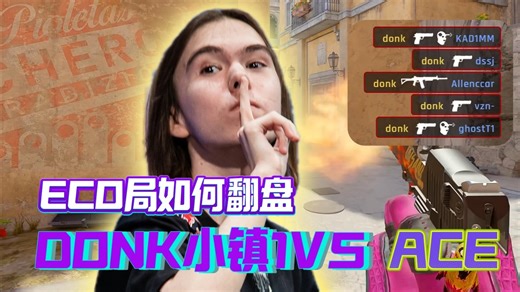 🔥DONK —罕见小镇1V5 ACE，教你eco 局如何翻盘！