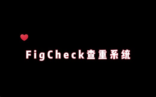 figcheck图片查重！
