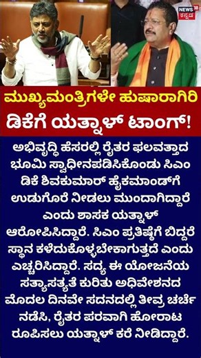 Yatnal vs DKShivakumar | ಡಿಕೆಗೆ ಯತ್ನಾಳ್ ಟಾಂಗ್!
