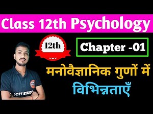 पाठ -01 मनोवैज्ञानिक गुणों में विभिन्नताएँ। Class 12th Psychology Chapter 1 ।