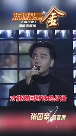 《沉默是金》国语版/张国荣(高音质完整版)