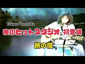 吉田拓郎 「夜のヒットスタジオ」初登場 『旅の宿』