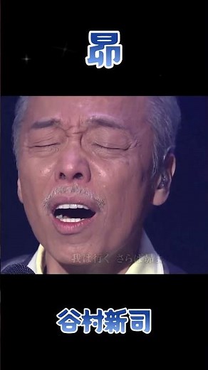 昴 谷村新司
