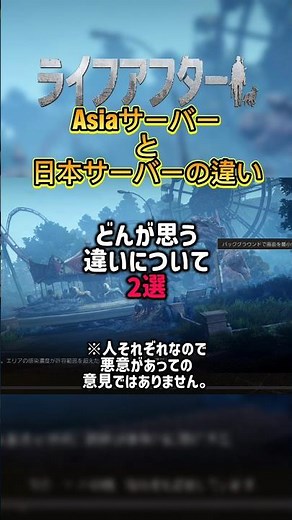 ライフアフター☆Asiaサーバーと日本サーバーの違いについて2選 #ライフアフター
