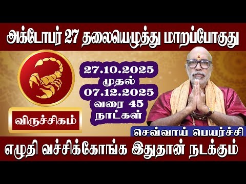விருச்சிகம் அக்டோபர் 27 தலையெழுத்து மாறப்போகுது | செவ்வாய் பெயர்ச்சி 2025 | Virutchigam October 27