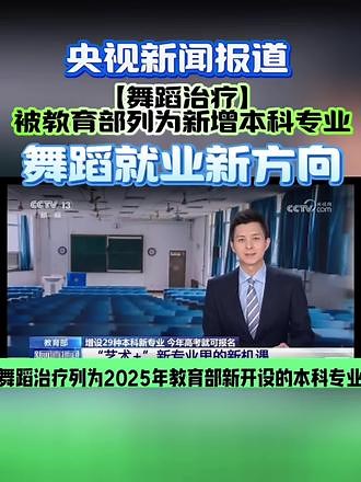 央视新闻报道：【舞蹈治疗】被教育部列为新增本科专业，舞蹈生又多了一个新的就业方向！#央视新闻 #舞蹈本科,舞蹈治疗师怎么考- 抖音
