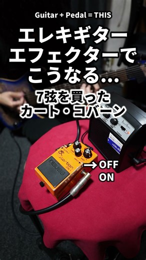 7弦を買ったカートコバーン、エフェクターでこうなる..
