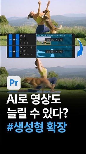 프리미어 프로(Beta) #신기능 ‘생성형 확장'으로 영상까지 늘리는 시대!