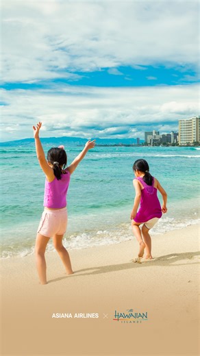 🇶世界上最適合孩子的旅遊目的地是哪裡？ 🇦夏威夷瓦胡島！ @gohawaiikr 適合帶孩子去夏威夷旅行的 5 個理由 🌤️全年陽光明媚、天空蔚藍 🚵可以盡情奔跑的綠蔭 🐢隨時隨地都能遇見大自然 🪣可以玩真的沙 🍔游泳後享受美國漢堡的味道 🛫6月1日（週日）起，仁川↔檀香山每日營運 🎬Film by 韓亞航空內部競賽獲獎者 | Asiana Airlines Taiwan - 韓亞航空