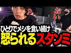 釣った魚をひとりで食べ続けた結果、ついに怒られてしまうスタンミじゃぱん