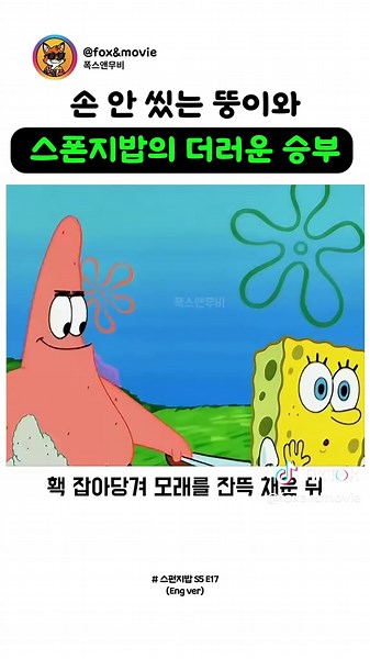 뚱이에게 충격적인 비밀이 있었습니다. 스펀지밥과 뚱이 사이에 예상치 못한 특별한 하루가 시작되는데… 과연 두 친구는 어떻게 이 상황을 풀어갈까요? 평소처럼 베프 티셔츠를 자랑하며 즐거운 시간을 보내던 스펀지밥과 뚱이. 그런데 뚱이의 놀라운 생활 방식이 드러나면서 두 친구 사이에 예상치 못한 오해가 생겨버렸습니다. 서로의 개성 차이를 좁히려는 유쾌한 과정이 펼쳐지고, 집게리아 부엌에서도 두 친구의 특별한 하루는 계속되는데… 서로 다른 생활 방식을 가진 두 친구가 오해를 풀어가는 과정을 통해, 차이를 인정하고 화해하는 우정의 진정한 의미를 유쾌하게 전달합니다. ⚠️ 본 영상은 SpongeBob SquarePants 에피소드에 대한 비평적 해설(Critical Commentary)과 교육적 분석을 목적으로 제작되었습니다. 원작의 저작권은 Nickelodeon/Viacom에 있으며, 본 콘텐츠는 공정이용(Fair Use) 원칙에 따라 변형적 사용(Transformative Use)으로 제작