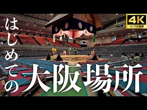 【大相撲 春場所】花道やマス席、イス席はこんな感じやで。エディオンアリーナ大阪は難波駅からすぐ！【sumo】
