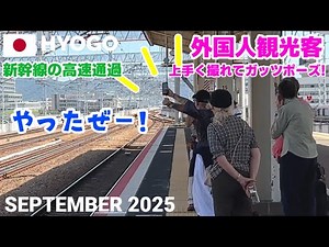 【海外の反応】新幹線高速通過の撮影成功でガッツポーズ! 外国人観光客も大喜び「やったぜー!」