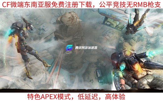 超简单CF微端东南亚服注册下载教程