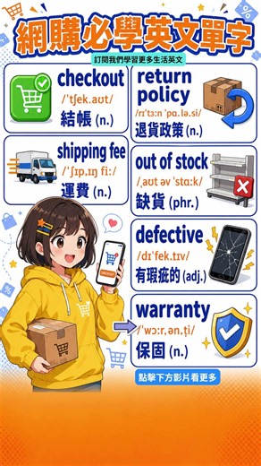 網購必學英文單字 #學英文 #学英文 #learnenglish #英文單字 #vocabulary #生活英文 #實用英文