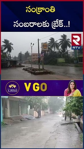 Heavy Rain Alert To AP | సంక్రాంతి సంబరాలకు బ్రేక్..! | AP Weather Report | RTV